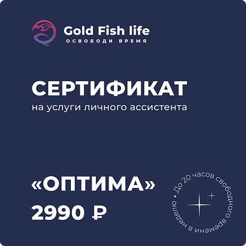 Сертификат на услуги онлайн-ассистента Тариф "Оптима"